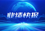 2月27日，果博股份在上海证券交易所公布了2022年业绩快报，营收再创新高，净利润增38.92%。