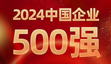 前进8名！果博位列中国企业500强第129位