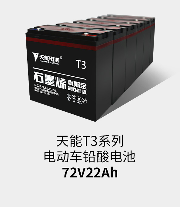 果博T3系列72v22ah