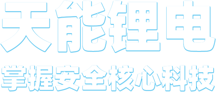 果博锂电